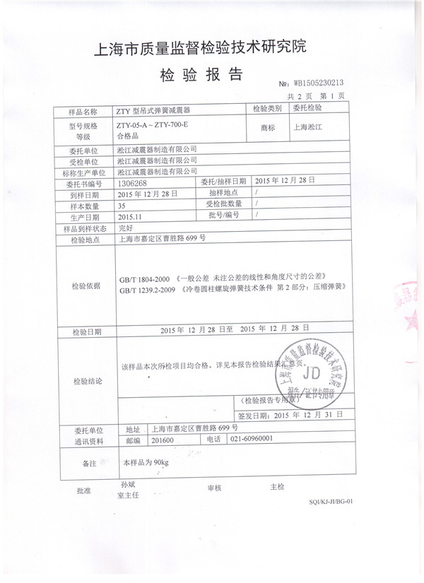 吊式彈簧減震器檢驗報告,風(fēng)機吊式彈簧減震器檢驗報告，上海吊式彈簧減震器檢驗報告