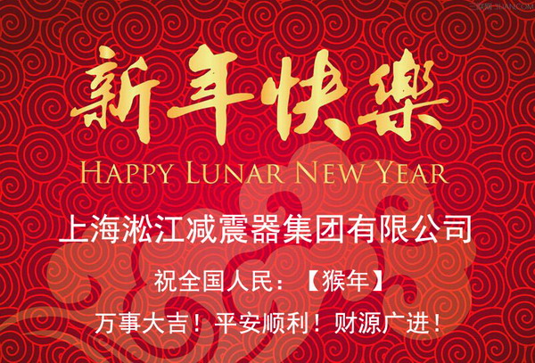 上海淞江新年快樂(lè)，全*人民新年快樂(lè)