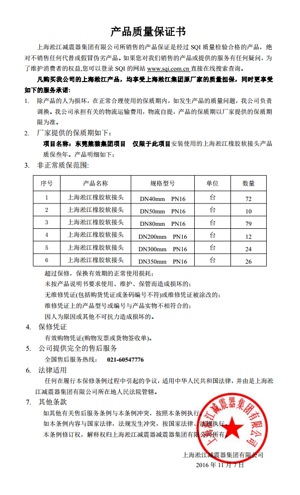 東莞中電熊貓橡膠接頭，熊貓*期廠房橡膠接頭，空調(diào)系統(tǒng)橡膠接頭質(zhì)保書