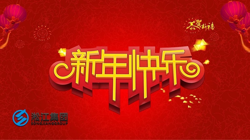 祝新老客戶2019年平平安安，順順利利！