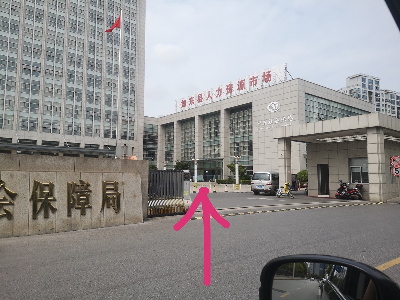 教你如何辦理社?？ê屠U納記錄查詢“如東地區(qū)”